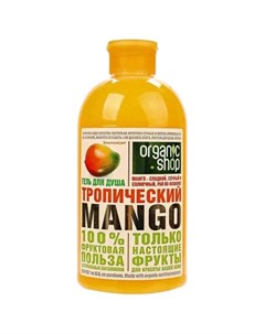 Гель для душа Фрукты Тропический Mango 500 мл Organic shop