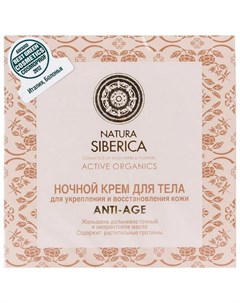 Крем для тела Anti age Укрепление и восстановление ночной 370 г Natura siberica
