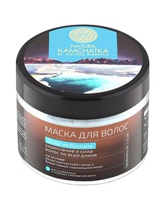 Маска для волос Kamchatka Энергия вулкана для укрепления волос 300 мл Natura siberica