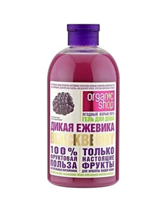 Гель для душа Фрукты Дикая ежевика 500 мл Organic shop