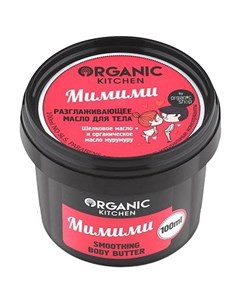 Масло для тела Мимими разглаживающее 100 мл Organic shop