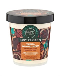 Крем для тела Vanilla увлажняющий 450 мл Organic shop