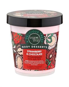 Мусс для тела Strawberry увлажняющий 450 мл Organic shop
