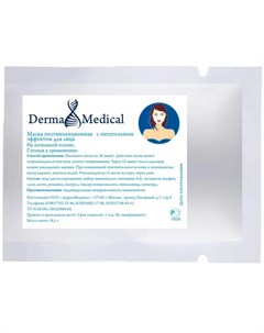 Постинъекционная маска с питательным эффектом для лица 18 5 гр Derma medical