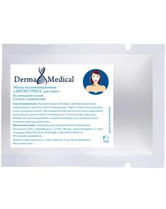Постинъекционная маска Антистресс для лица 18 5 гр Derma medical