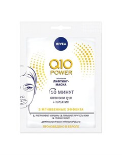 Маска тканевая лифтинг Q10 power 28мл Nivea