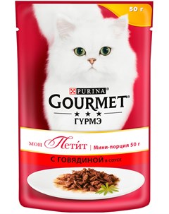 Mon Petit для взрослых кошек с говядиной в соусе 50 гр х 30 шт Gourmet