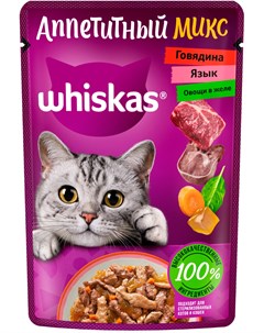 Аппетитный микс для взрослых кошек с говядиной языком и овощами в желе 75 гр Whiskas