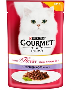 Mon Petit для взрослых кошек с ягненком в соусе 50 гр Gourmet