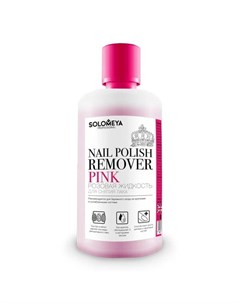 Жидкость для снятия лака розовая Pink 150 мл Solomeya