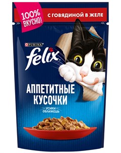 Для взрослых кошек с говядиной в желе 85 гр Felix