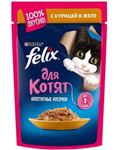 Для котят с курицей в желе 85 гр х 24 шт Felix
