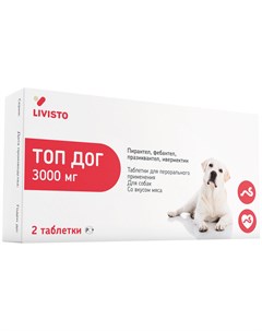 Топ дог 3000 мг антигельминтик для взрослых собак весом от 20 до 75 кг со вкусом мяса уп 2 таблетки  Livisto