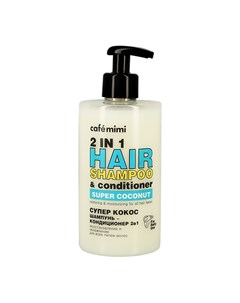Шампунь кондиционер для волос СУПЕР КОКОС 2 в 1 Восстановление и увлажнение 450 мл Cafe mimi