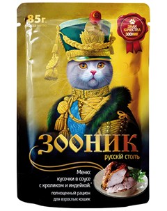 Для взрослых кошек с кроликом и индейкой в соусе 85 гр Зооник