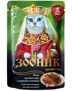 Для взрослых кошек с телятиной и ягненком в соусе 85 гр Зооник