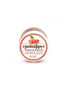 Твердое масло для губ Грейпфрут Aroma jazz (россия)