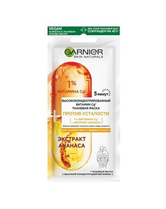 Маска для лица SKIN NATURALS с экстрактом ананаса и витамином С 15 г Garnier