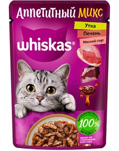 Аппетитный микс для взр кошек с уткой и печенью в мясном соусе 75 гр Whiskas