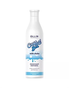Крем шампунь Молочный коктейль для увлажнения волос 500 мл Coctail Bar Ollin professional