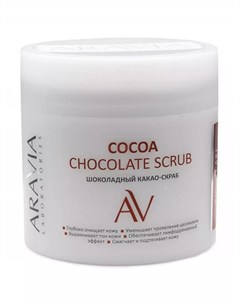 Шоколадный какао скраб для тела Cocoa Chockolate Scrub 300 мл Уход за телом Aravia laboratories