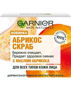 Очищающий скраб для лица Абрикос 50 мл Skin Naturals Garnier