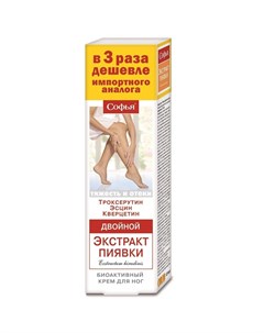 Двойной Экстракт пиявки крем для ног троксерутин эсцин квертицин 125мл Софья
