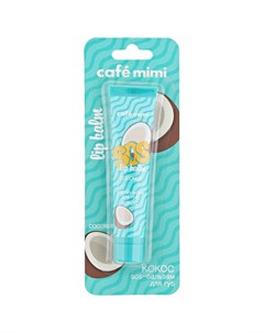 Бальзам для губ Кокос 15мл Cafe mimi