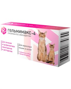 Гельмимакс 4 антигельминтик для котят и взрослых кошек уп 2 таблетки Apicenna 1 шт Apicenna (api-san)