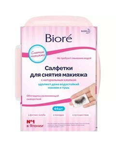 Салфетки для снятия макияжа 44 шт Средства для очищения и демакияжа Biore