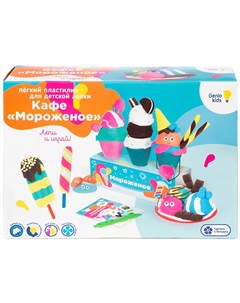 Набор для лепки Легкий пластилин Кафе мороженое Genio kids