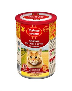Полнорационный влажный корм для кошек с чувствительным пищеварением с ягненком по крымски кусочки в  Родные корма