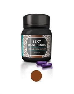 Sexy Brow Henna Набор 30 капсул Светло коричневая хна 1 6шт Innovator cosmetics