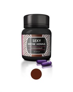 Sexy Brow Henna Набор 30 капсул Коричневая хна 1 6шт Innovator cosmetics