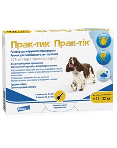 Капли для собак Практик от блох и клещей для собак 11 22 килограмма 3 пипетки Elanco