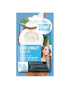 Маска для волос Superfood Coconut 20 мл Fito