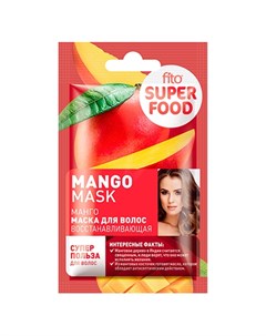 Маска для волос Superfood Mango 20 мл Fito