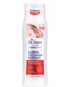 Dr Stern ЭЛАСТИН КОЛЛАГЕН ПЕПТИДЫ шампунь сыворотка 400мл Для волос Dr.stern