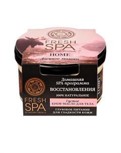 Натура Сиберика Fresh Spa Home Крем масло для тела густое Лосиное молоко 170мл Natura siberica