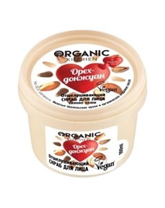 Organic Kitchen скраб для лица Отшелушивающий Орех донжуан 100мл банка Organic shop