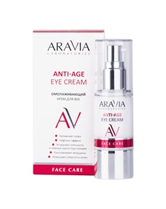 Aravia Laboratories Омолаживающий крем для век Anti Age Eye Cream 30мл Aravia professional