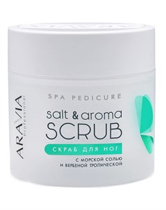 Скраб для ног с морской солью и вербеной тропической Salt Aroma Scrub 300мл Aravia professional