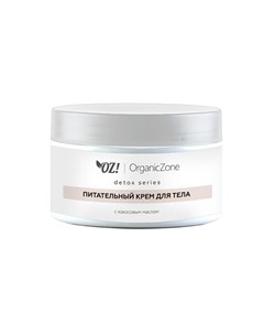OZ OrganicZone Крем для тела с кокосовым маслом питательный 250мл Oz! organiczone