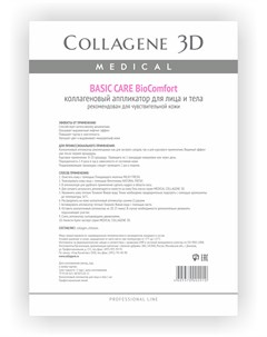 Аппликатор коллагеновый чистый коллаген для лица и тела Basic Care А4 Medical collagene 3d