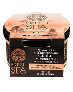 Натура Сиберика Fresh Spa Home Крем сливки для тела питательные Таежный янтарь 170мл Natura siberica