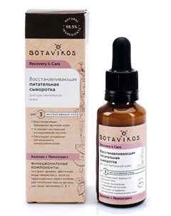 Восстанавливающая питательная сыворотка для чувствительной кожи RECOVERY CARE 30 мл Botavikos