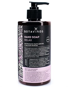 Натуральное жидкое мыло для рук с эфирными маслами Aromatherapy Relax 450 мл Botavikos