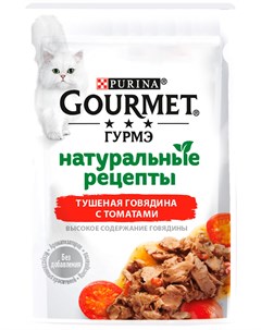 Натуральные рецепты для взрослых кошек с говядиной и томатами 75 гр Gourmet