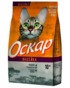 Для взрослых кошек с индейкой 2 кг Оскар