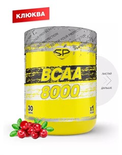 BCAA 8000 вкус Клюква 300 гр Steelpower